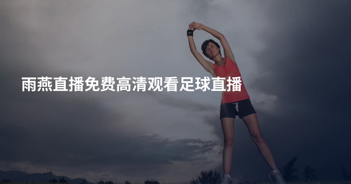 雨燕直播免费高清观看足球直播