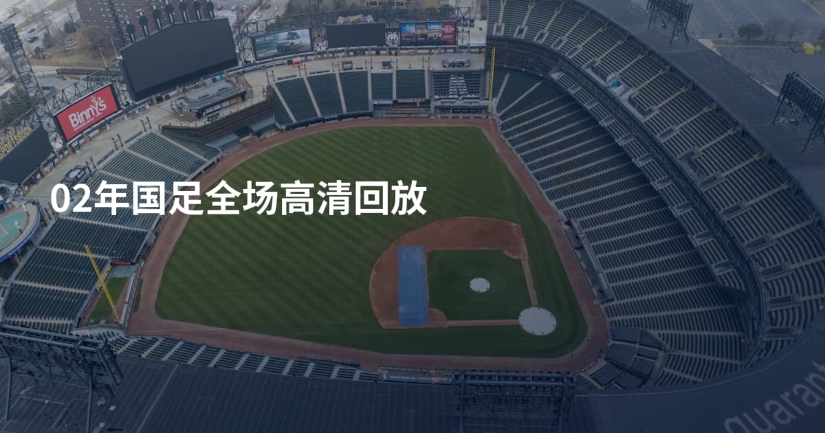 02年国足全场高清回放