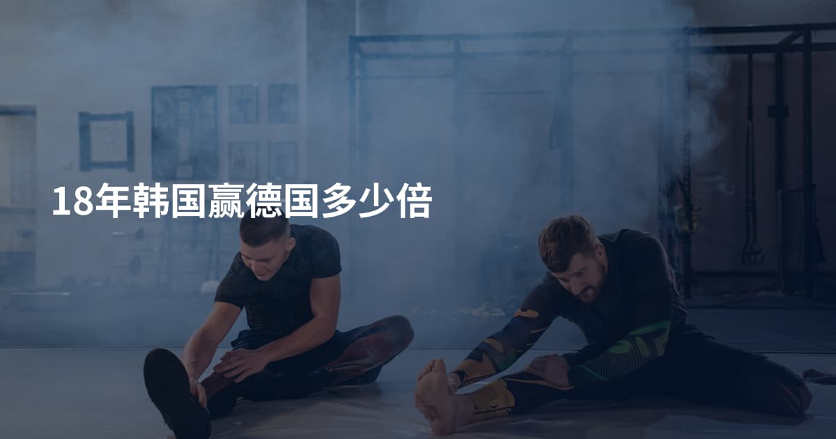 18年韩国赢德国多少倍