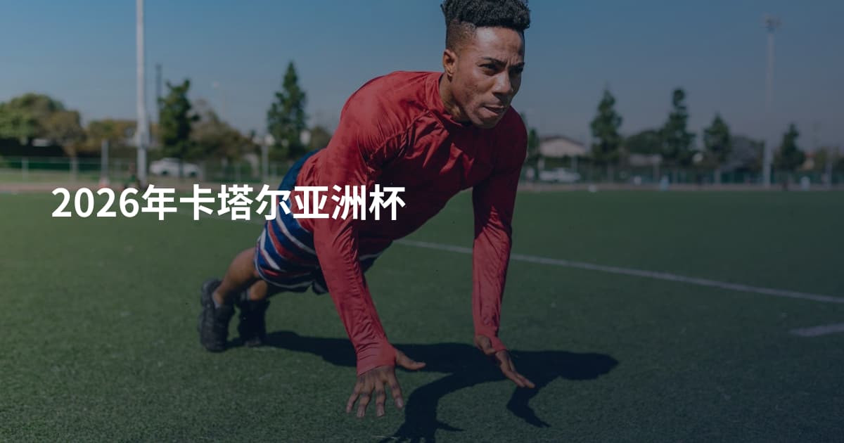 2026年卡塔尔亚洲杯