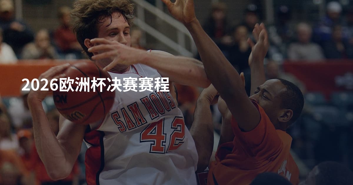2026欧洲杯决赛赛程