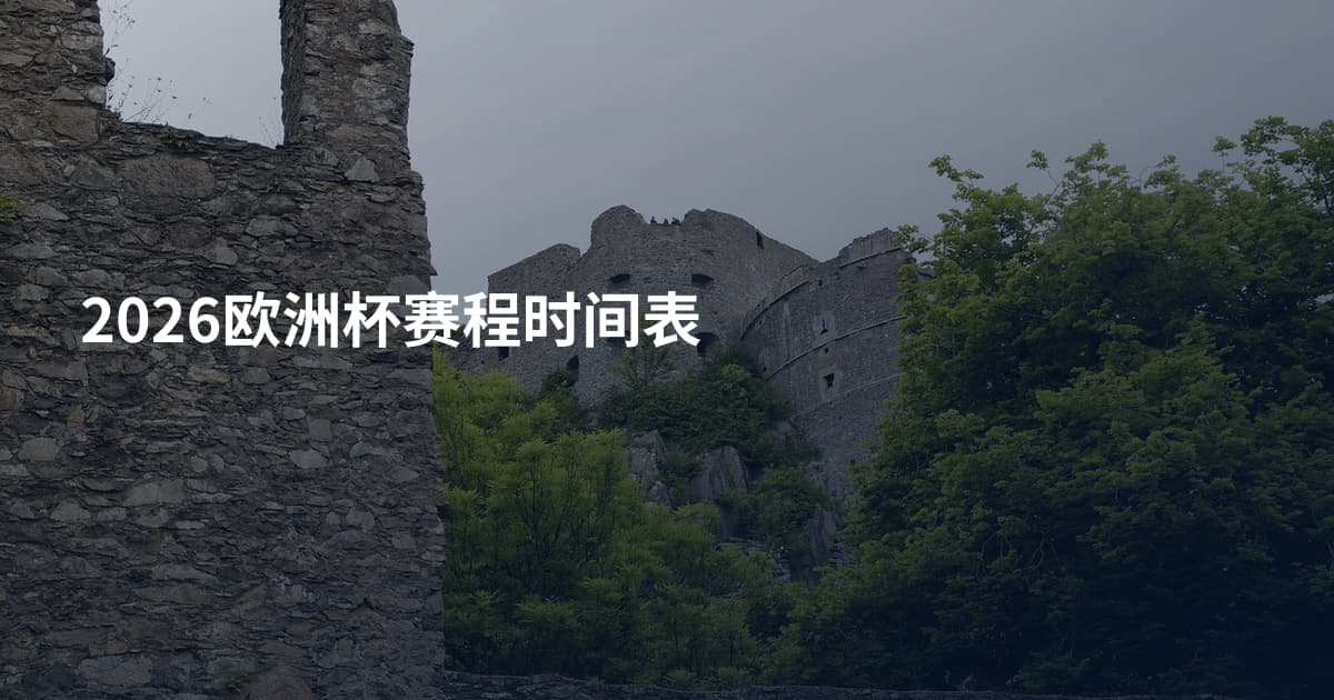 2026欧洲杯赛程时间表