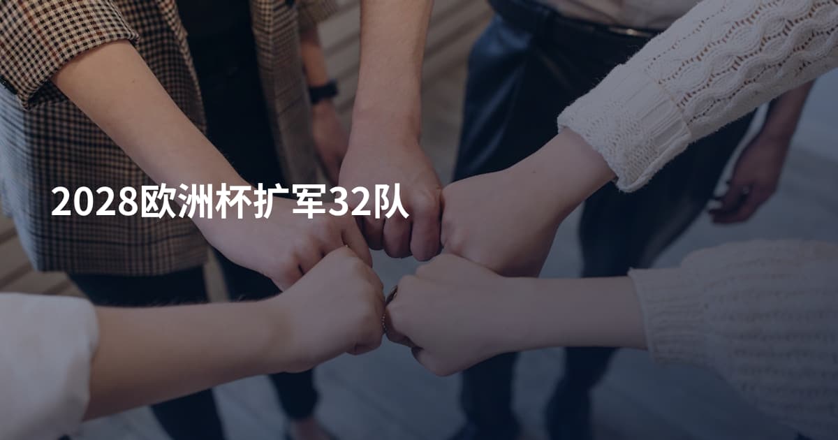2028欧洲杯扩军32队