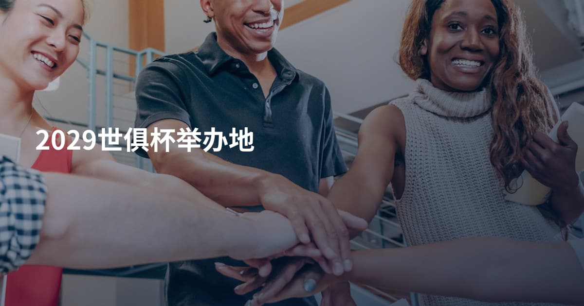 2029世俱杯举办地