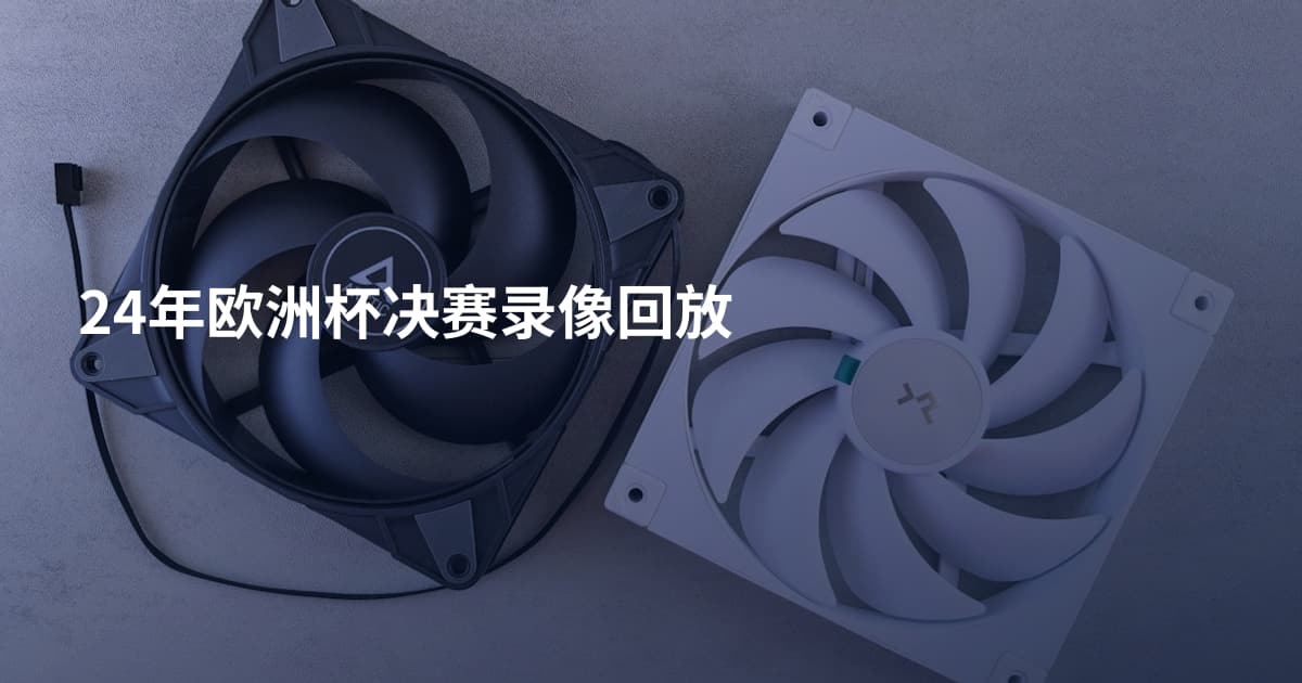 24年欧洲杯决赛录像回放
