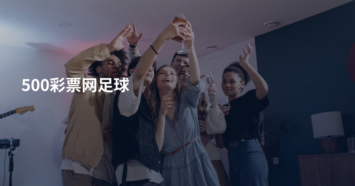 500彩票网足球