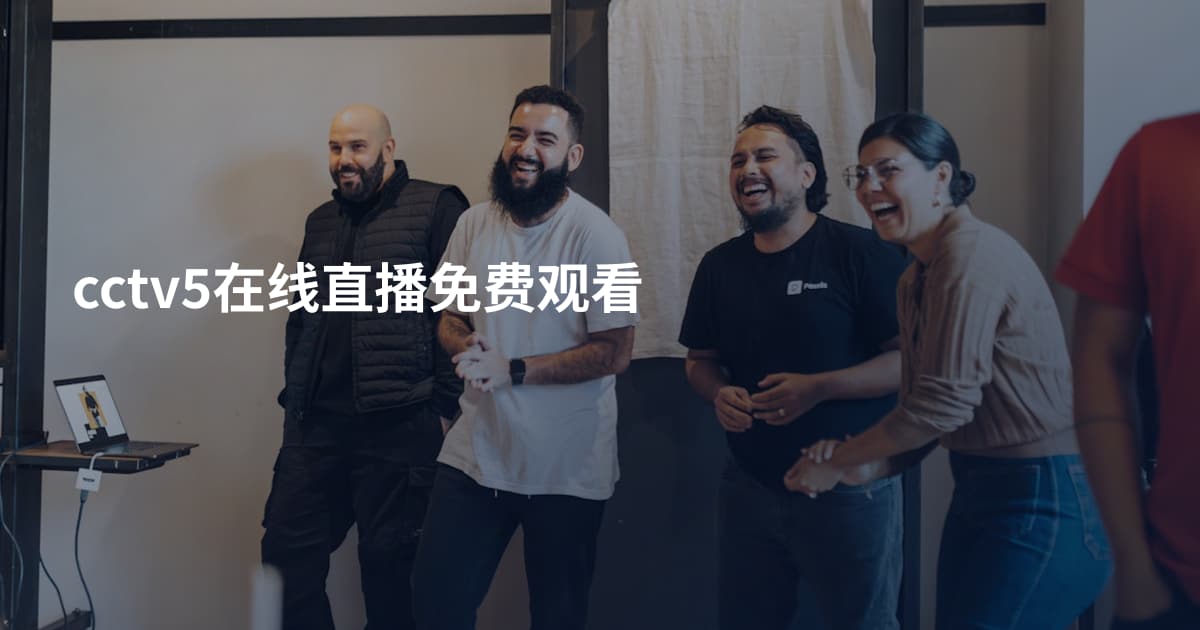 cctv5在线直播免费观看