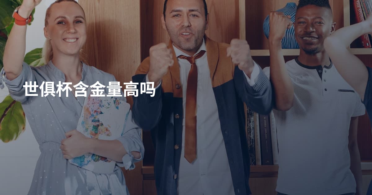 世俱杯含金量高吗