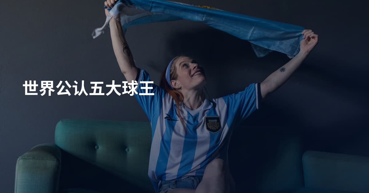 世界公认五大球王