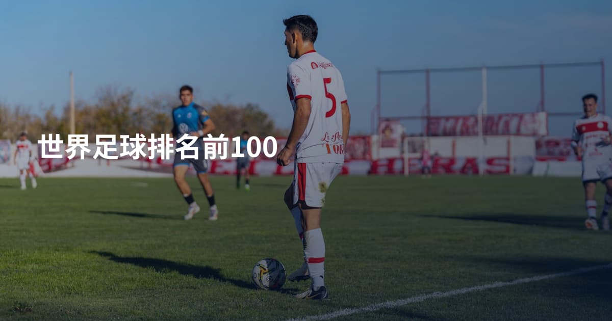 世界足球排名前100