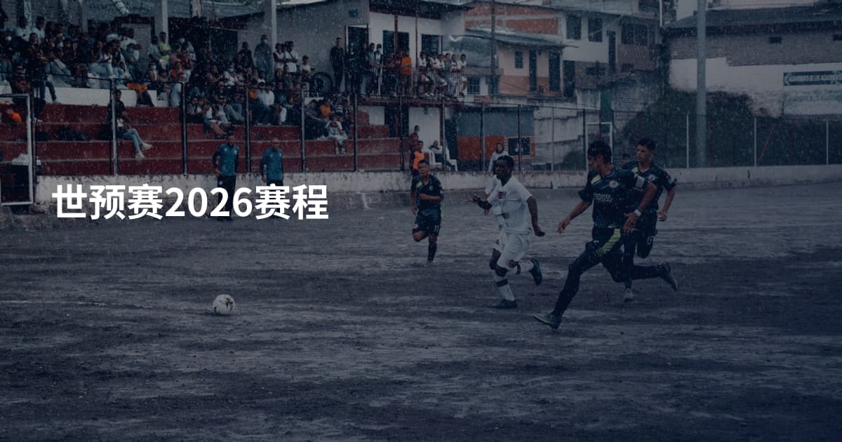 世预赛2026赛程