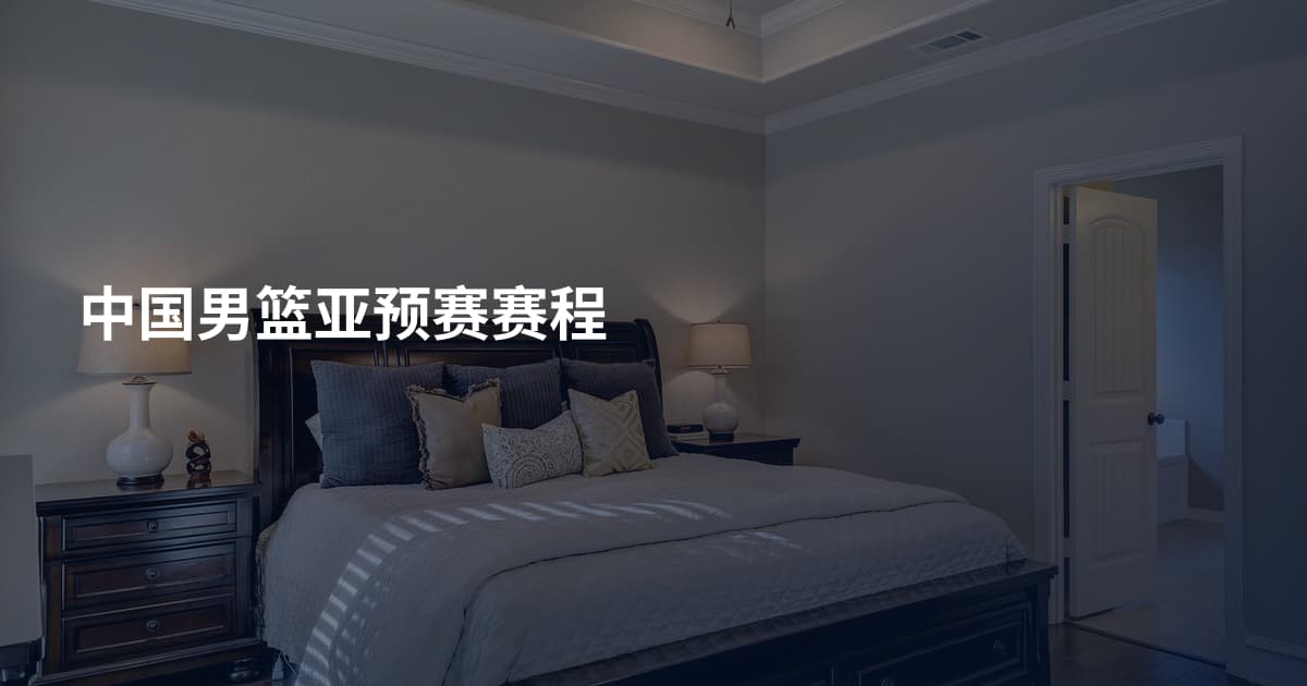 中国男篮亚预赛赛程