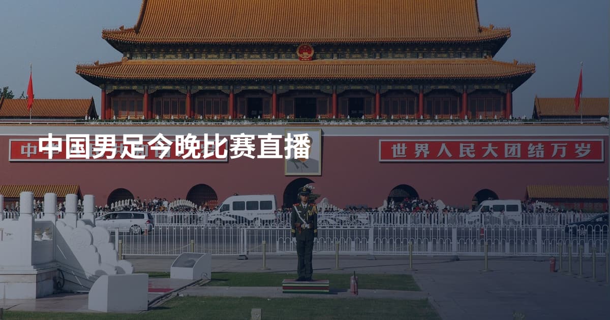 中国男足今晚比赛直播