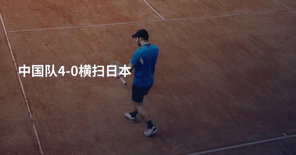 中国队4-0横扫日本
