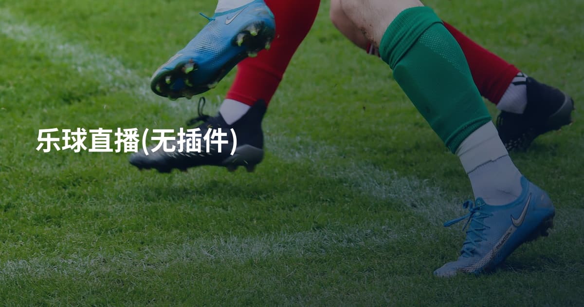 乐球直播(无插件)