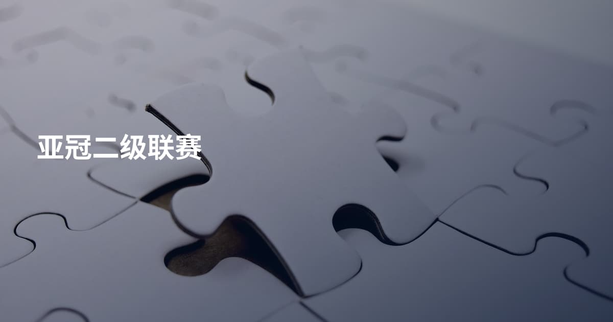 亚冠二级联赛