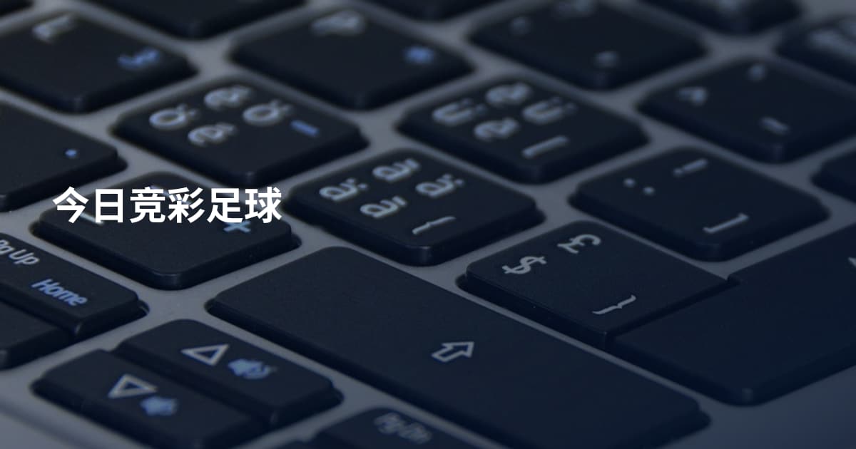 今日竞彩足球