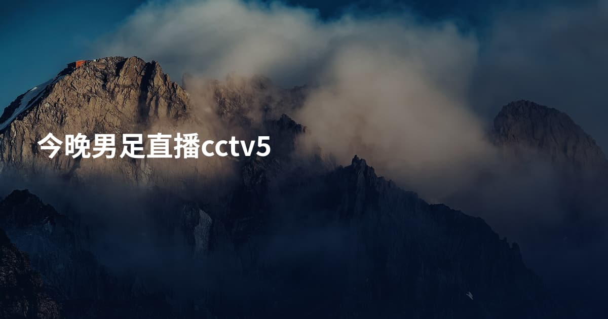 今晚男足直播cctv5