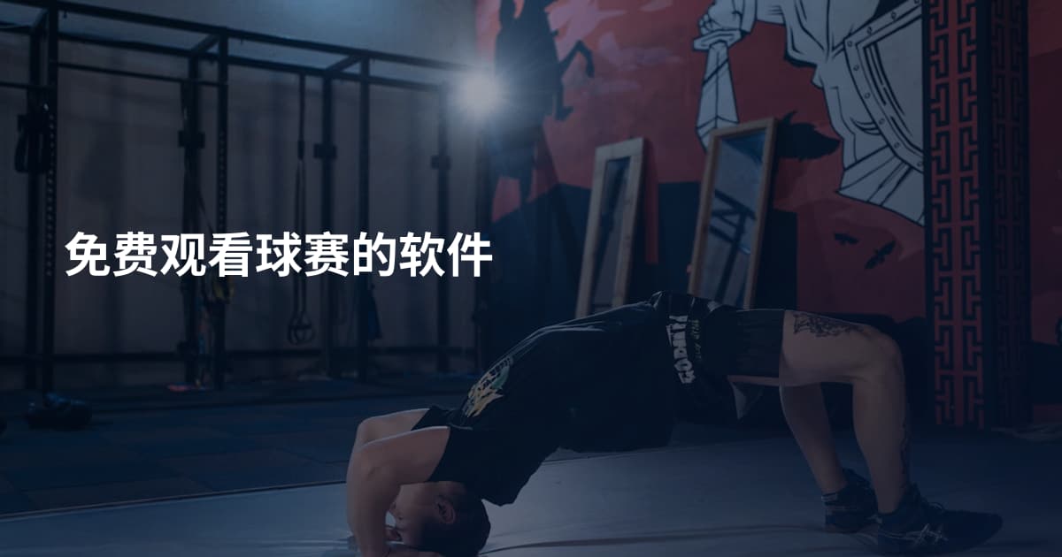 免费观看球赛的软件