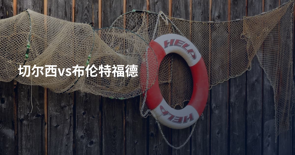 切尔西vs布伦特福德