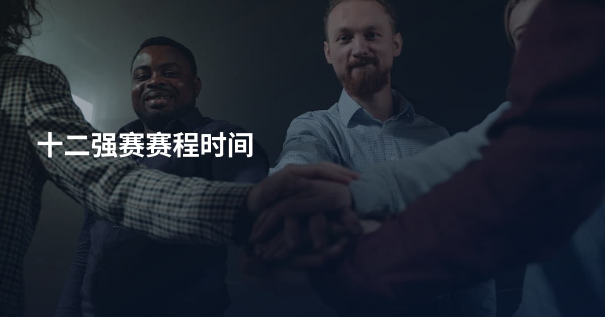 十二强赛赛程时间