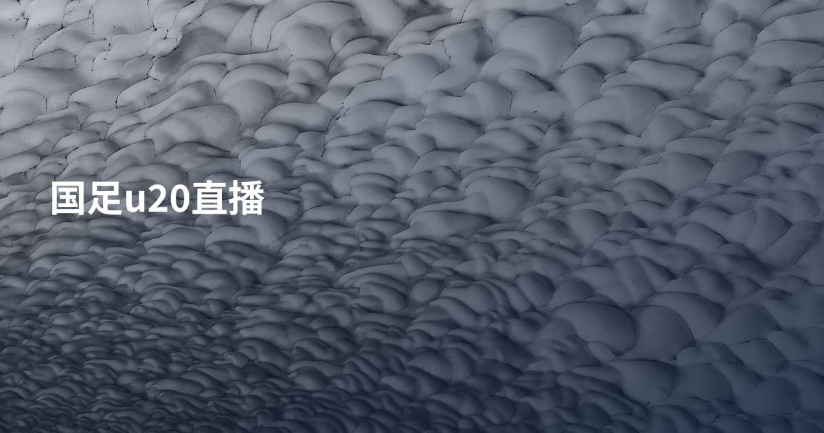 国足u20直播