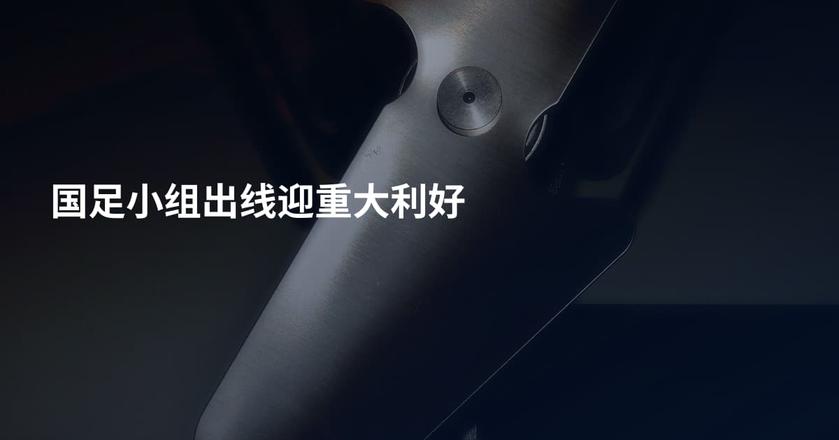 国足小组出线迎重大利好
