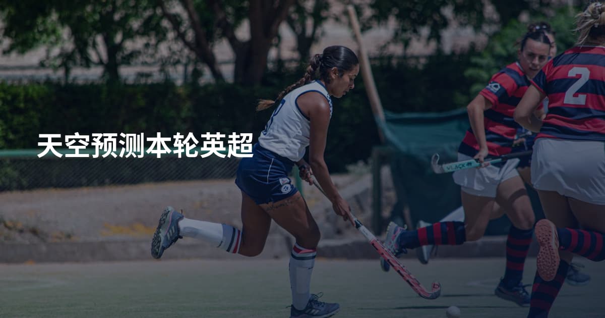 天空预测本轮英超