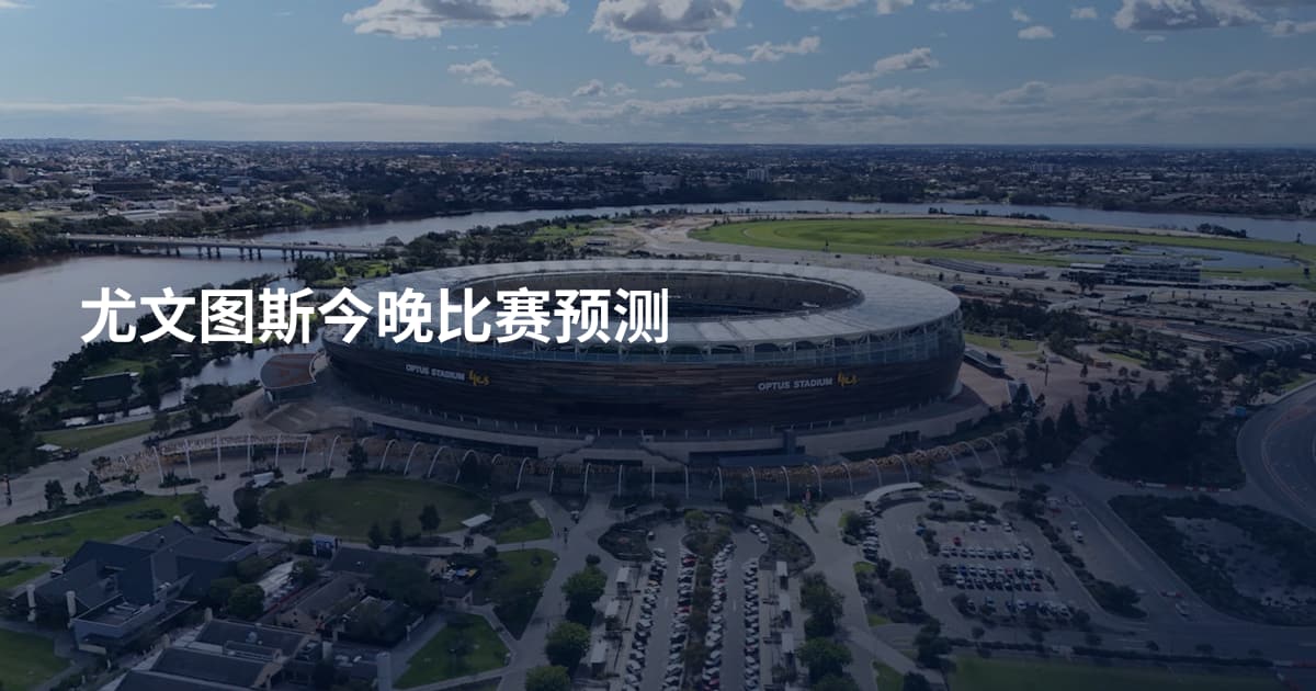 尤文图斯今晚比赛预测