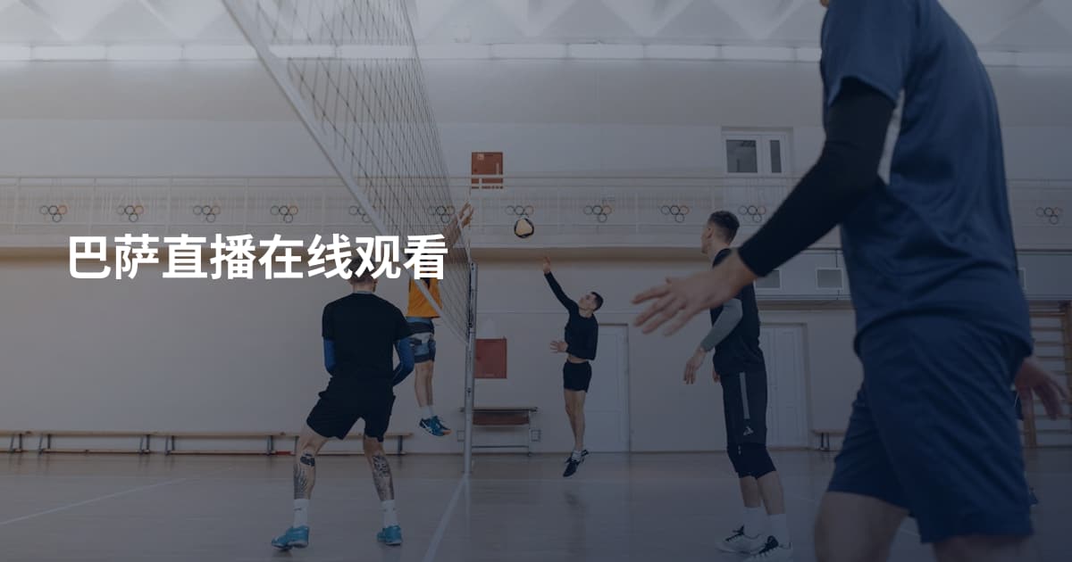 巴萨直播在线观看
