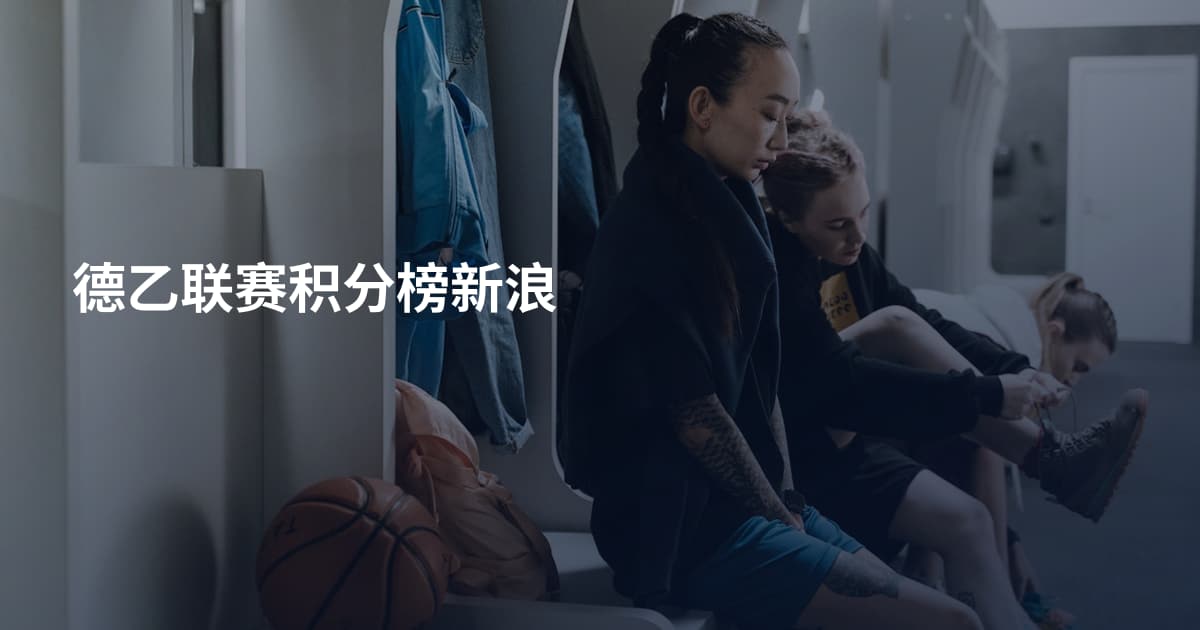德乙联赛积分榜新浪