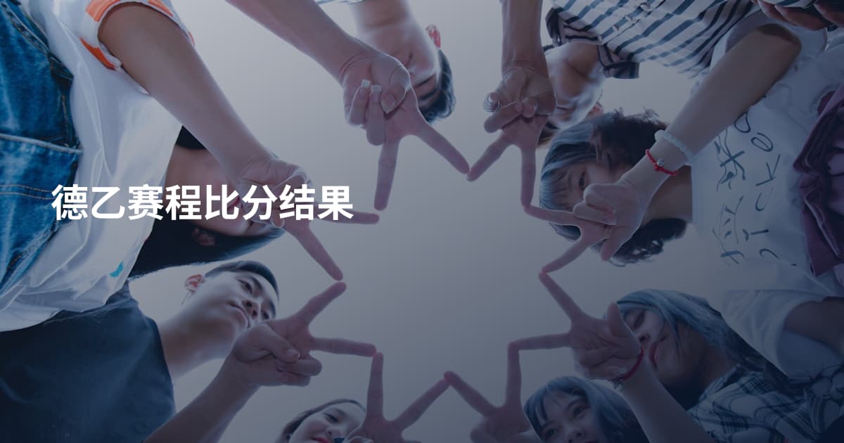 德乙赛程比分结果