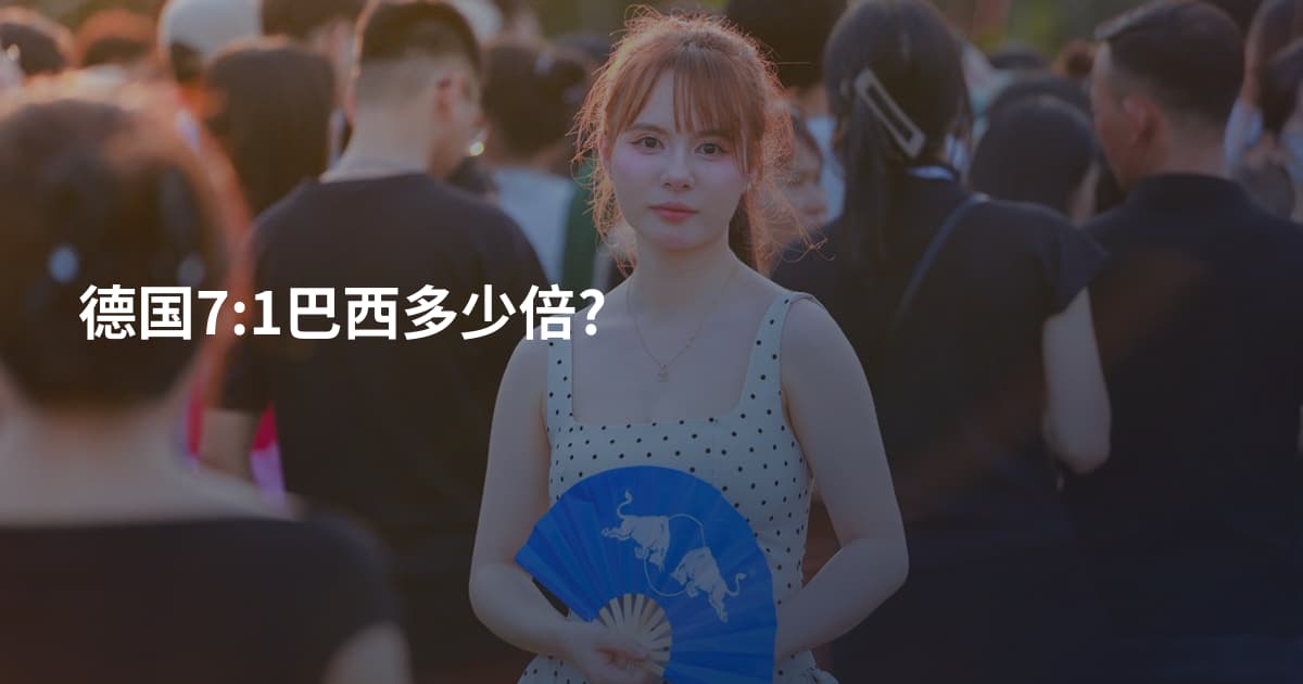 德国7:1巴西多少倍?
