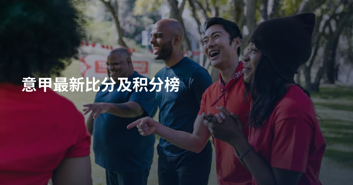 意甲最新比分及积分榜
