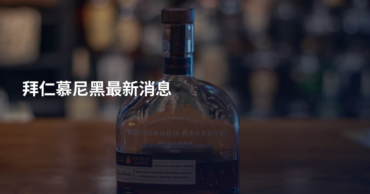 拜仁慕尼黑最新消息