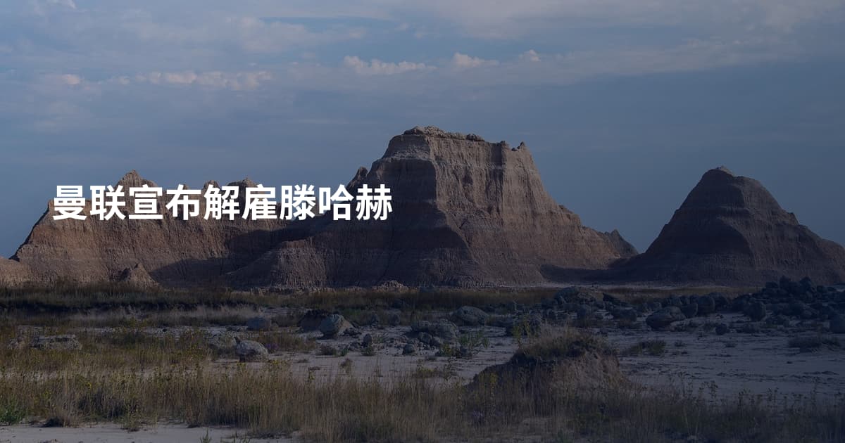 曼联宣布解雇滕哈赫