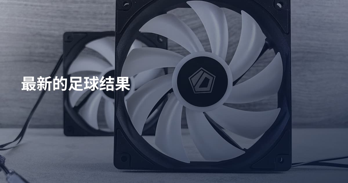 最新的足球结果