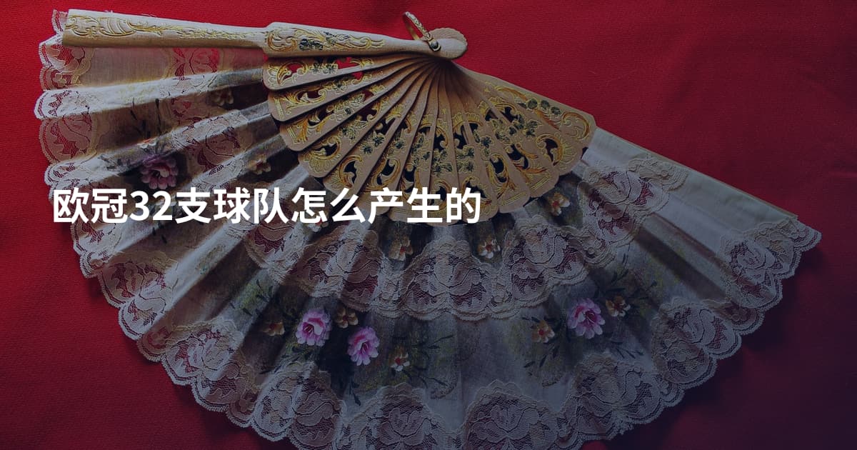 欧冠32支球队怎么产生的
