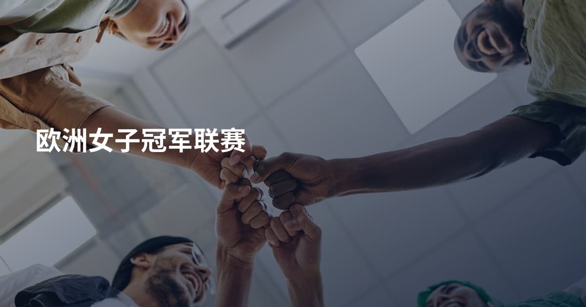 欧洲女子冠军联赛