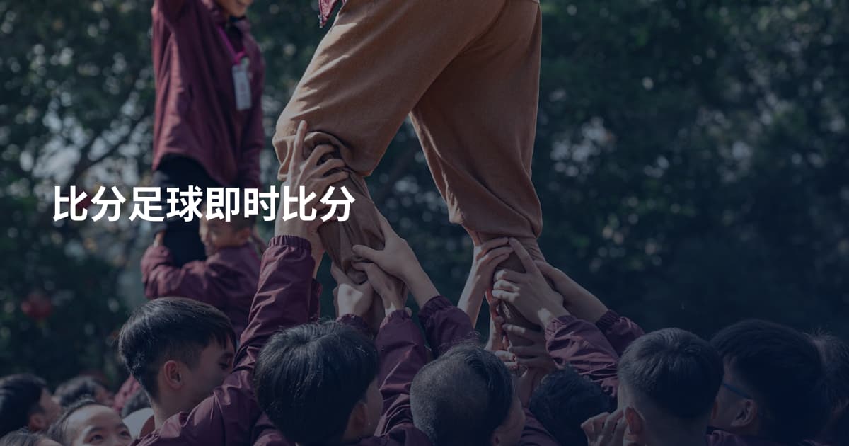 比分足球即时比分