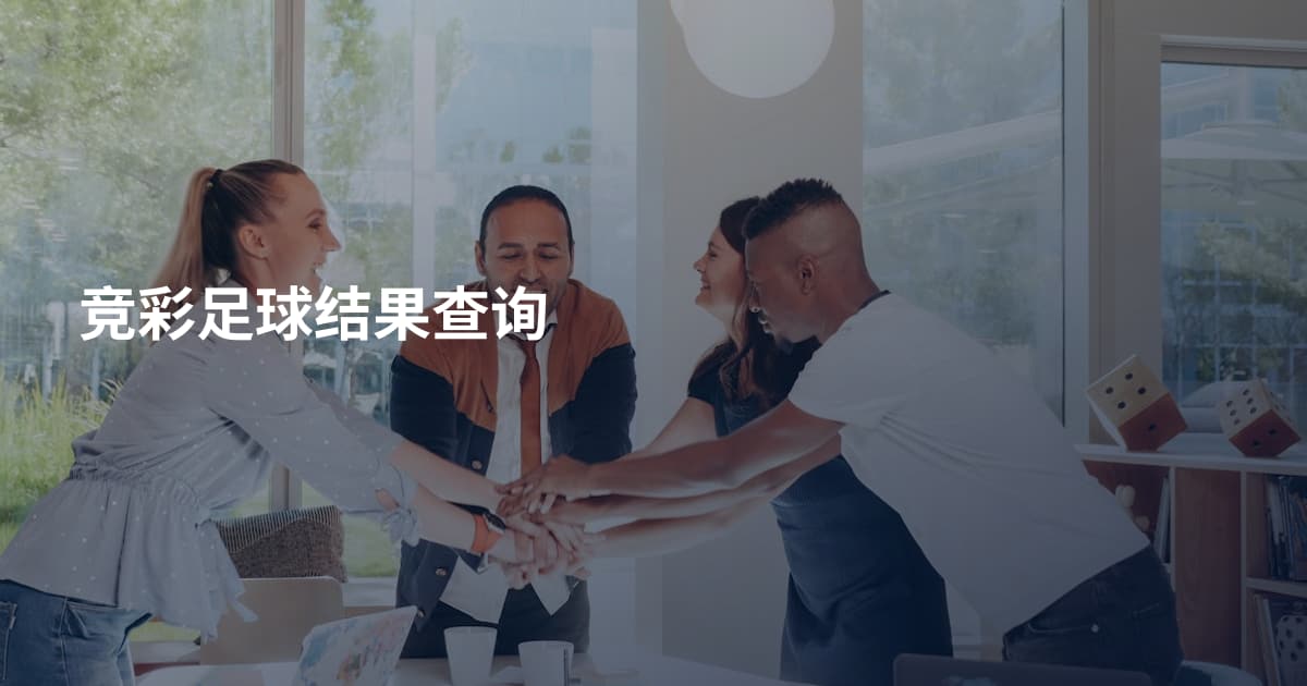 竞彩足球结果查询