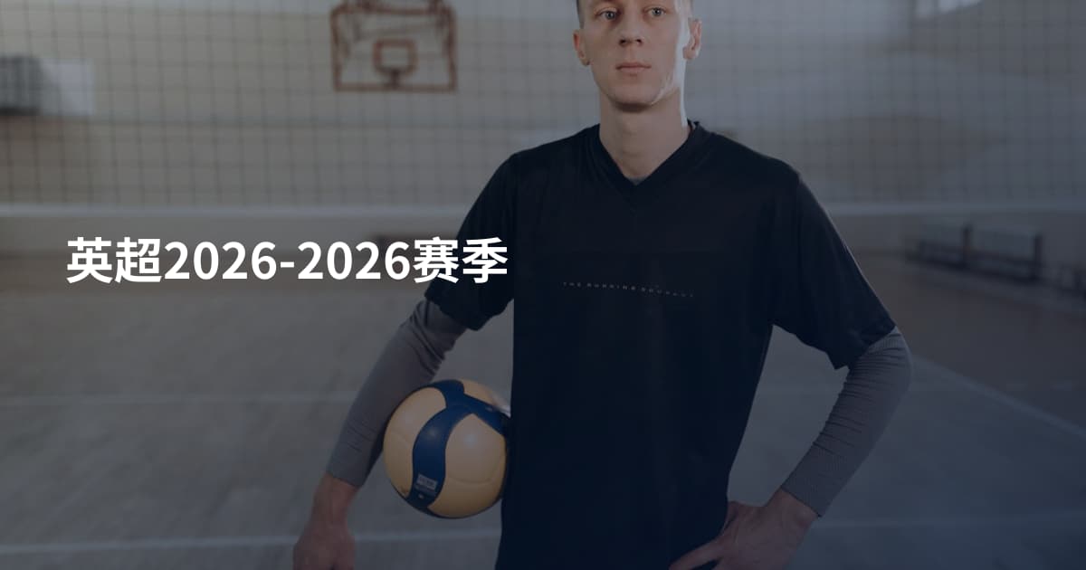 英超2026-2026赛季