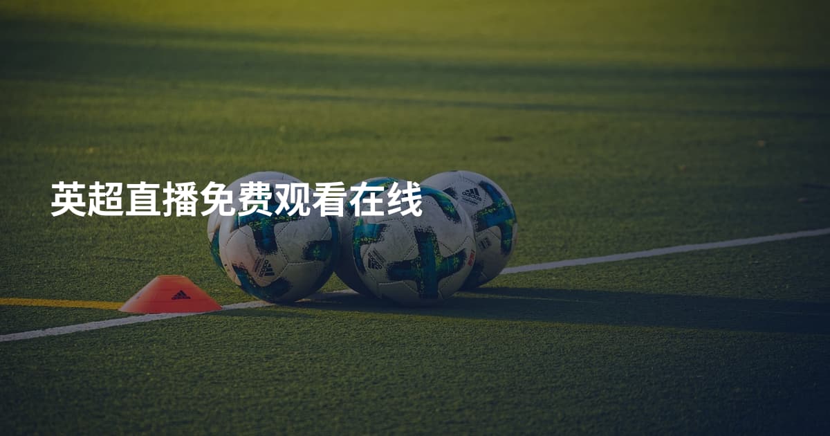 英超直播免费观看在线