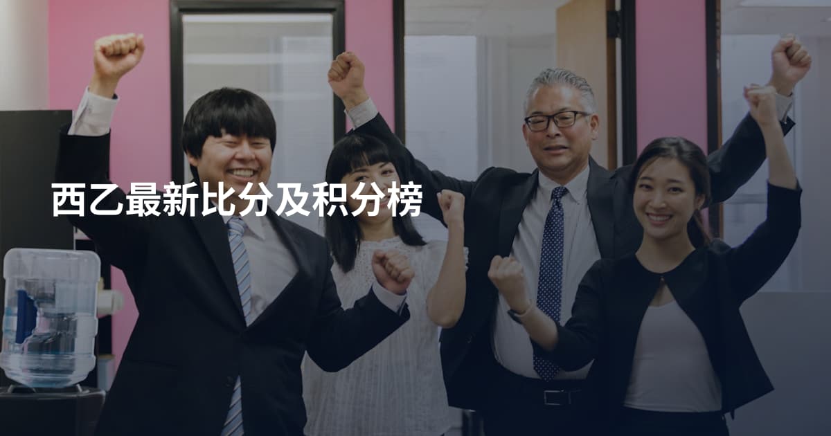 西乙最新比分及积分榜