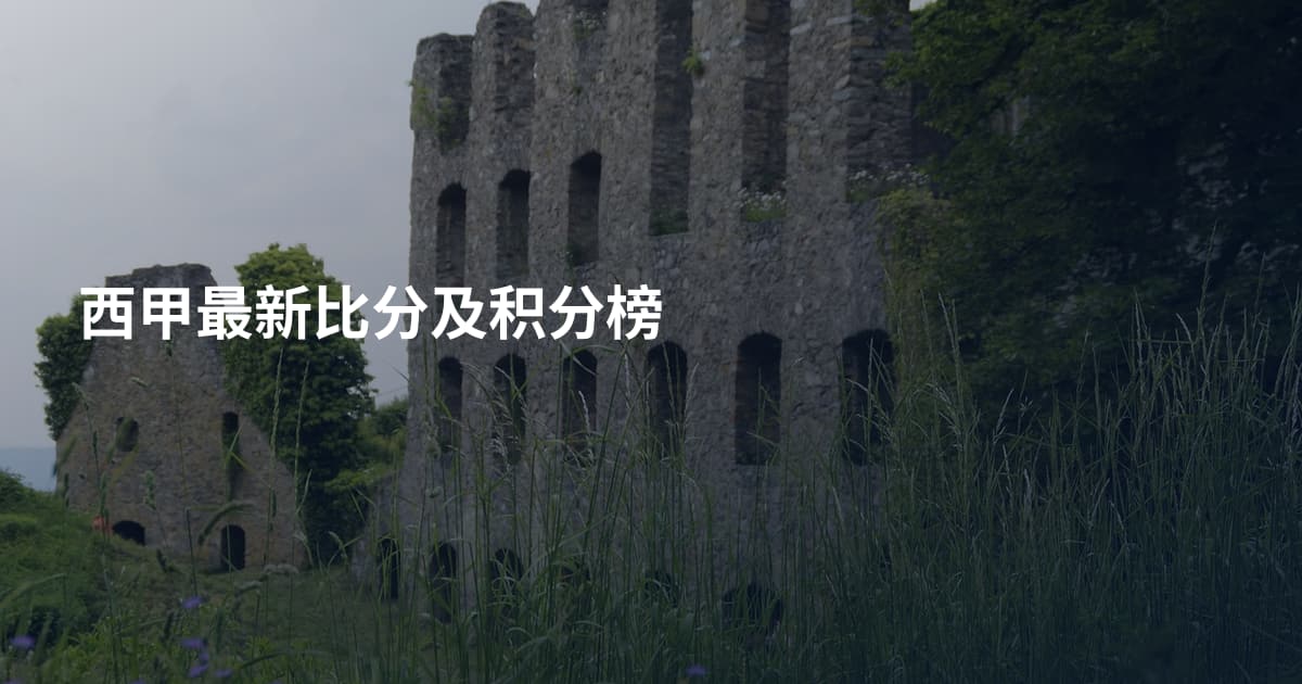 西甲最新比分及积分榜