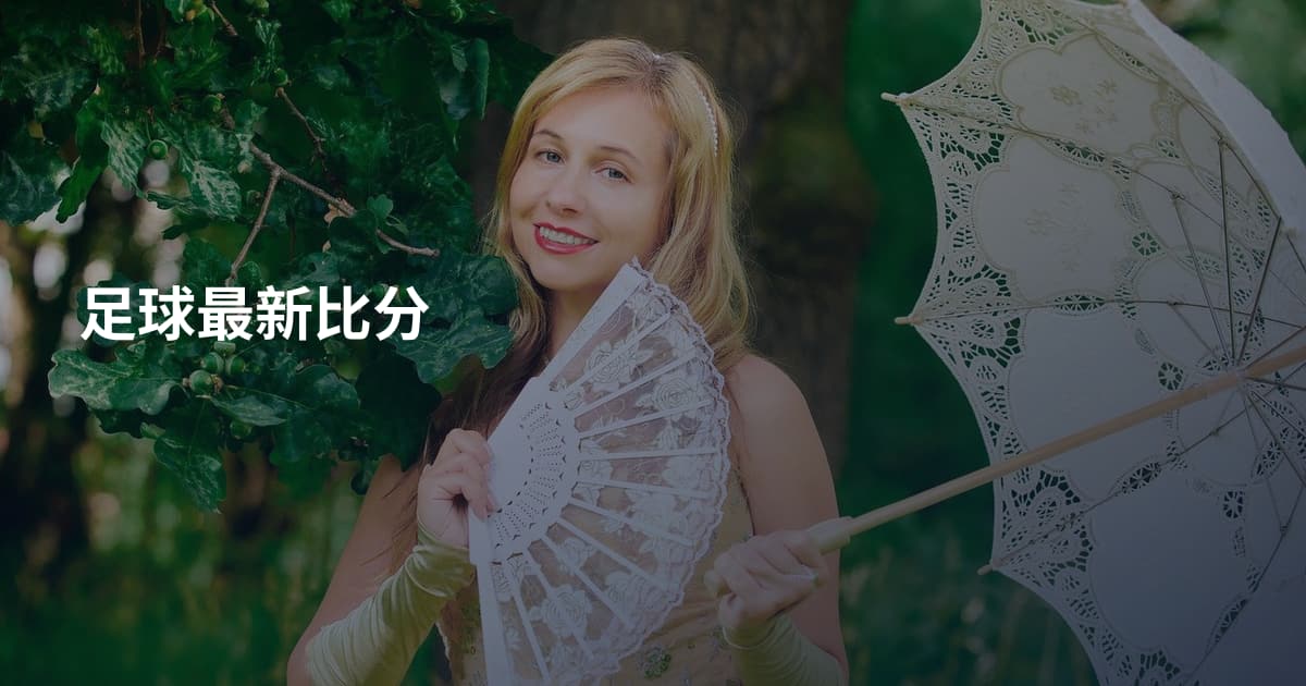 足球最新比分