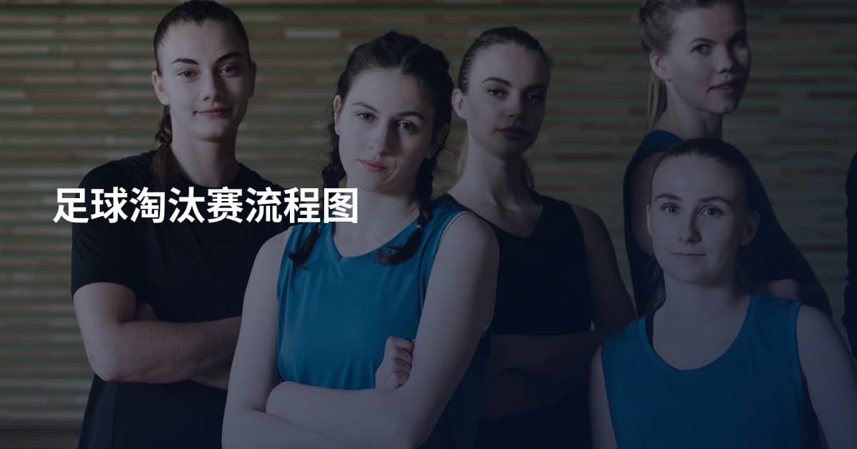足球淘汰赛流程图