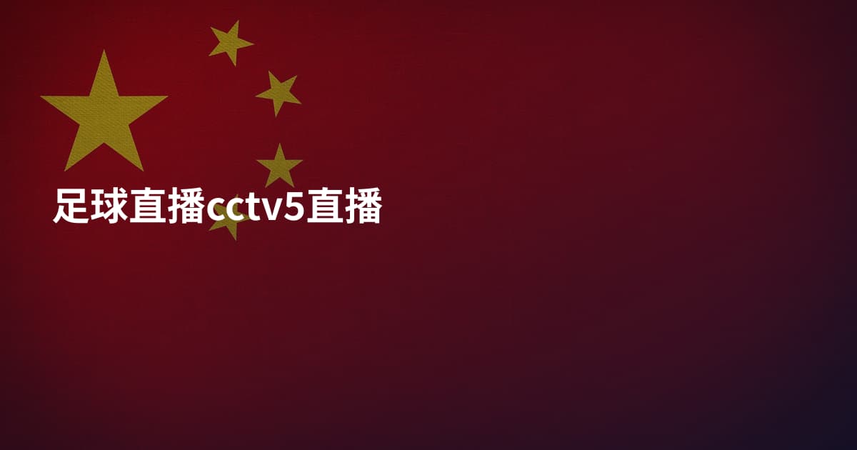 足球直播cctv5直播