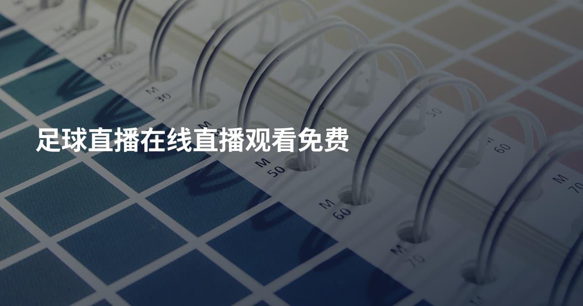 足球直播在线直播观看免费