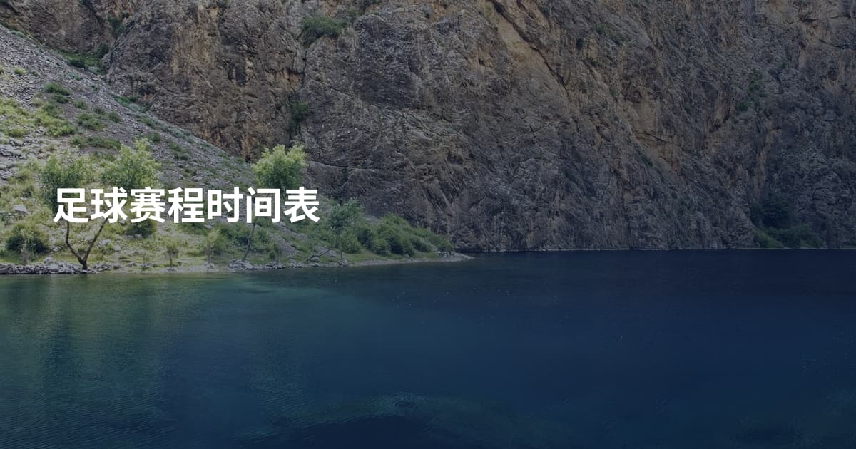 足球赛程时间表
